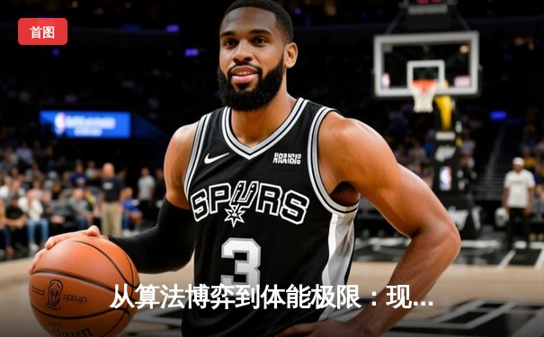 从算法博弈到体能极限：现代体育竞技背后的科技革命与人文思考