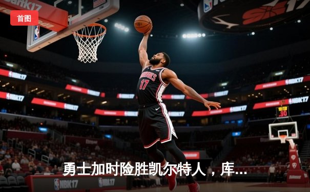 勇士加时险胜凯尔特人，库里50分创赛季新高