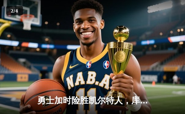 勇士加时险胜凯尔特人，库里50分创赛季新高 - 2