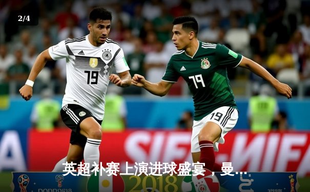 英超补赛上演进球盛宴，曼城5:1横扫狼队，哈兰德独中四元创历史 - 2