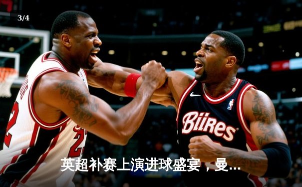 英超补赛上演进球盛宴，曼城5:1横扫狼队，哈兰德独中四元创历史 - 3