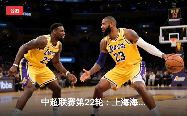 中超联赛第22轮：上海海港3-1力克山东泰山，武磊梅开二度领跑射手榜