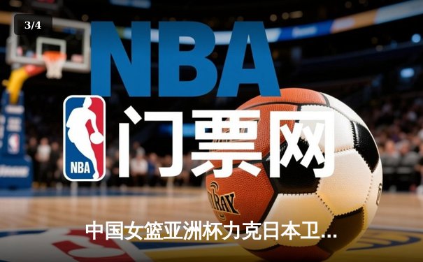 中国女篮亚洲杯力克日本卫冕成功，韩旭独揽26分荣膺MVP - 3