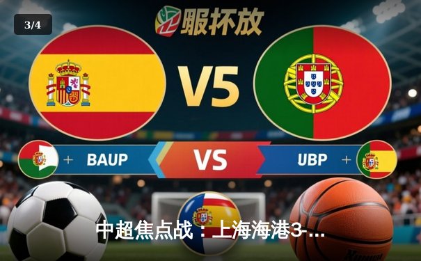 中超焦点战：上海海港3-2险胜山东泰山，武磊双响领跑射手榜 - 3