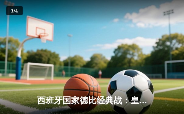 西班牙国家德比经典战：皇马3-2逆转巴萨，本泽马梅开二度创纪录 - 3