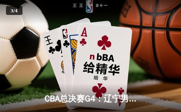CBA总决赛G4：辽宁男篮逆转广东，赵继伟关键三分锁定胜局 - 3