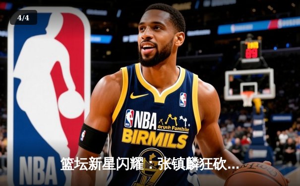 篮坛新星闪耀：张镇麟狂砍42分助辽宁男篮加时险胜广东，总决赛比分2-1领先 - 4