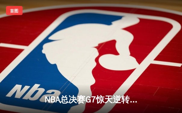 NBA总决赛G7惊天逆转：湖人队加时险胜凯尔特人，詹姆斯三双封神