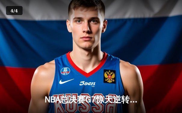 NBA总决赛G7惊天逆转：湖人队加时险胜凯尔特人，詹姆斯三双封神 - 4