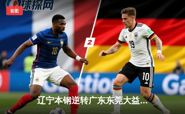 辽宁本钢逆转广东东莞大益，CBA总决赛鏖战五场问鼎总冠军