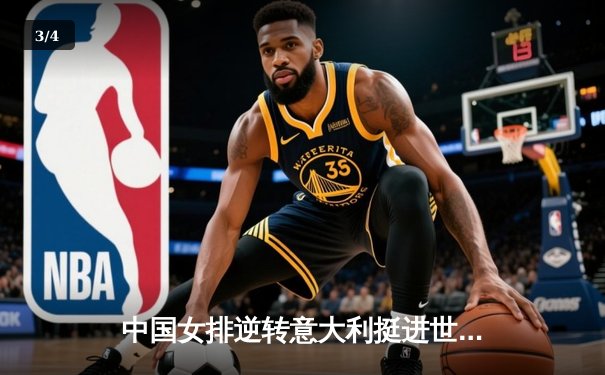 中国女排逆转意大利挺进世锦赛四强，李盈莹狂砍28分成关键 - 3