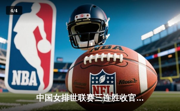 中国女排世联赛三连胜收官，李盈莹砍24分率队逆转美国 - 4