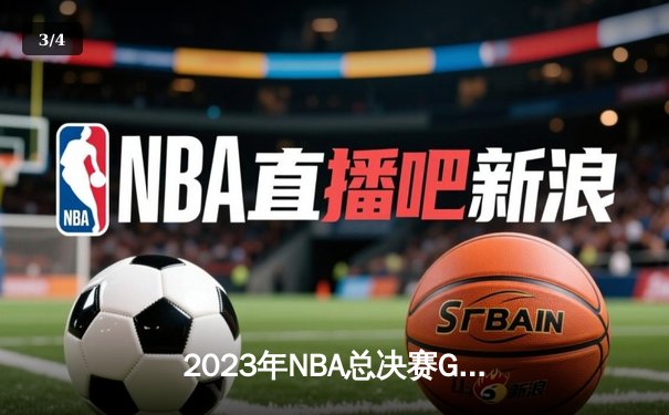 2023年NBA总决赛G7惊心动魄，掘金主场险胜热火问鼎总冠军 - 3
