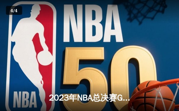 2023年NBA总决赛G7惊心动魄，掘金主场险胜热火问鼎总冠军 - 4