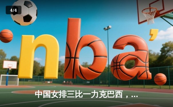 中国女排三比一力克巴西，世联赛分站赛豪取六连胜 - 4