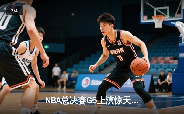 NBA总决赛G5上演惊天逆转 独行侠加时险胜凯尔特人扳回一城 - 2