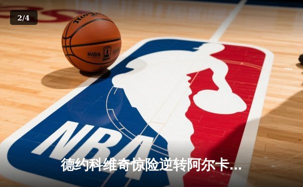 德约科维奇惊险逆转阿尔卡拉斯，第24座大满贯加冕温网之巅 - 2