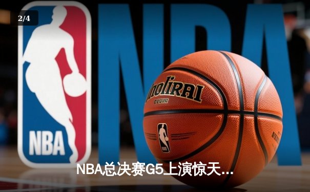 NBA总决赛G5上演惊天逆转 勇士加时险胜凯尔特人夺赛点 - 2