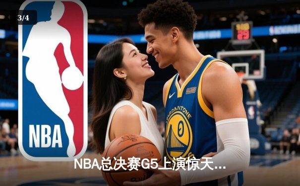 NBA总决赛G5上演惊天逆转 勇士加时险胜凯尔特人夺赛点 - 3