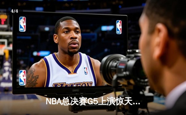 NBA总决赛G5上演惊天逆转 勇士加时险胜凯尔特人夺赛点 - 4