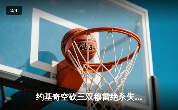 约基奇空砍三双穆雷绝杀失手 掘金加时惜败森林狼总分0-2落后 - 2