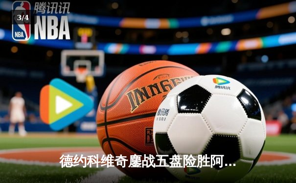 德约科维奇鏖战五盘险胜阿尔卡拉斯 第24座大满贯近在咫尺 - 3