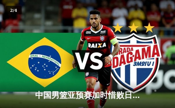 中国男篮亚预赛加时惜败日本 胡金秋空砍23+13难救主 - 2