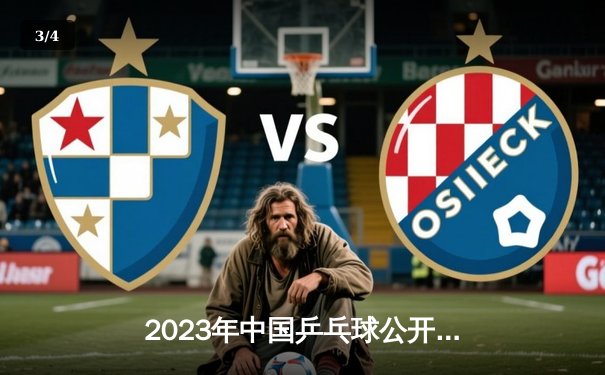 2023年中国乒乓球公开赛：樊振东逆转张本智和，马龙惜败林昀儒 - 3