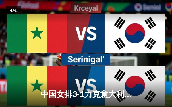 中国女排3-1力克意大利夺冠 朱婷独揽28分闪耀世联赛总决赛 - 4