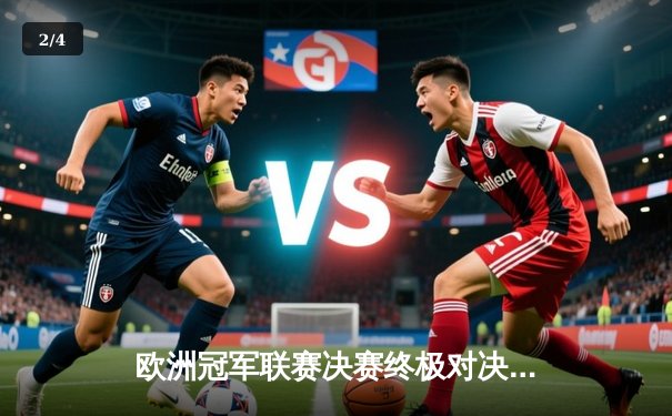 欧洲冠军联赛决赛终极对决：皇家马德里2-1逆转多特蒙德，维尼修斯绝杀定江山 - 2