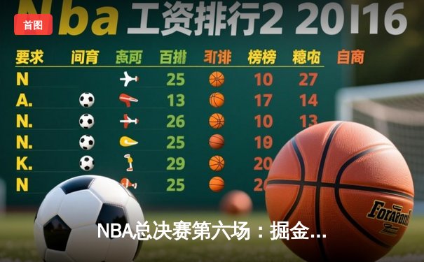 NBA总决赛第六场：掘金主场加时险胜热火 约基奇三双率队捧杯