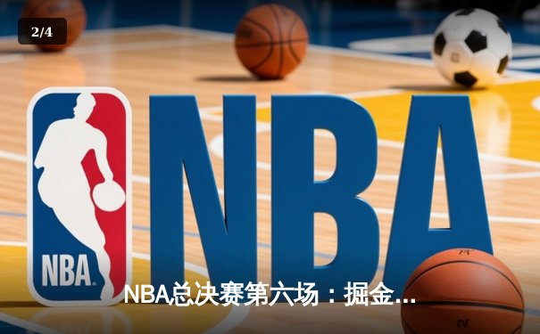 NBA总决赛第六场：掘金主场加时险胜热火 约基奇三双率队捧杯 - 2