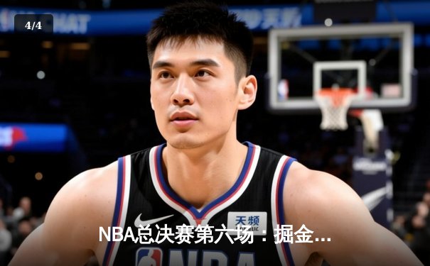NBA总决赛第六场：掘金主场加时险胜热火 约基奇三双率队捧杯 - 4