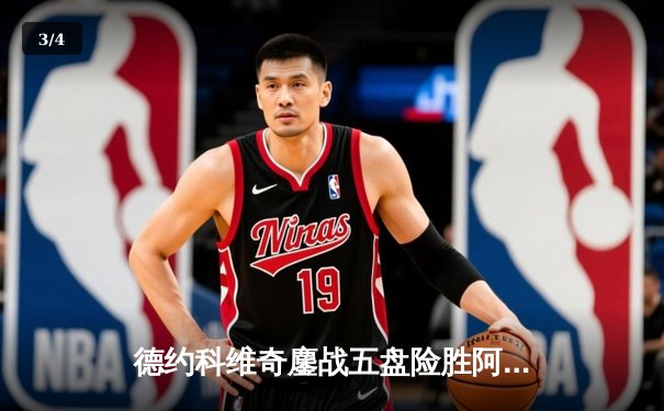 德约科维奇鏖战五盘险胜阿尔卡拉斯 斩获温网第七冠创历史 - 3