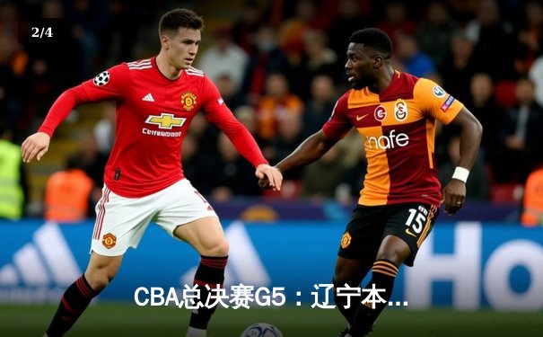 CBA总决赛G5：辽宁本钢险胜广东宏远，卫冕冠军成功加冕队史第四冠 - 2