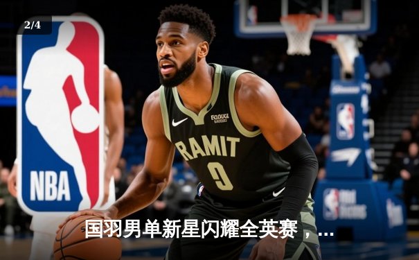 国羽男单新星闪耀全英赛，石宇奇力克安赛龙夺冠 - 2