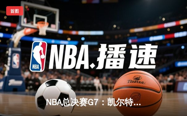 NBA总决赛G7：凯尔特人加时险胜勇士，塔图姆52分创历史纪录
