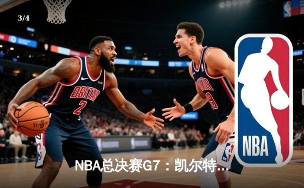 NBA总决赛G7：凯尔特人加时险胜勇士，塔图姆52分创历史纪录 - 3