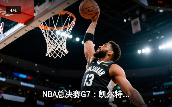 NBA总决赛G7：凯尔特人加时险胜勇士，塔图姆52分创历史纪录 - 4