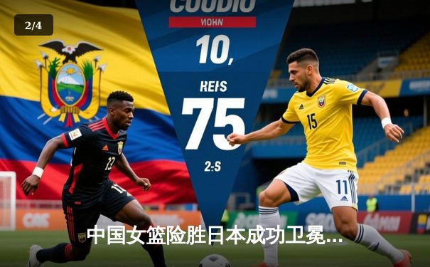 中国女篮险胜日本成功卫冕 韩旭23+12制霸内线锁定亚洲杯冠军 - 2