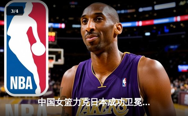 中国女篮力克日本成功卫冕，韩旭荣膺亚锦赛MVP - 3