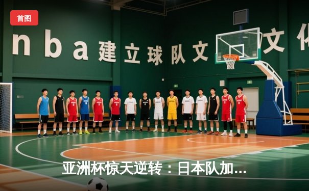 亚洲杯惊天逆转：日本队加时绝杀伊朗晋级四强