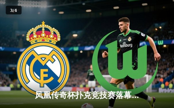 凤凰传奇杯扑克竞技赛落幕：李明绝地反击夺百万奖金，智能裁判系统首度亮相引关注 - 3