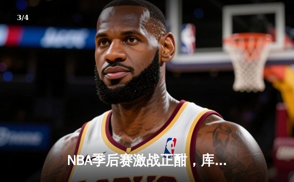 NBA季后赛激战正酣，库里40分率领勇士加时逆转凯尔特人 - 3