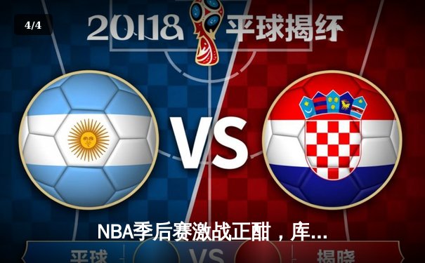 NBA季后赛激战正酣，库里40分率领勇士加时逆转凯尔特人 - 4