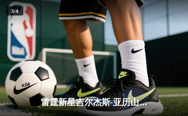 雷霆新星吉尔杰斯-亚历山大狂砍41分逆转掘金，俄城青年军露出冠军獠牙 - 3