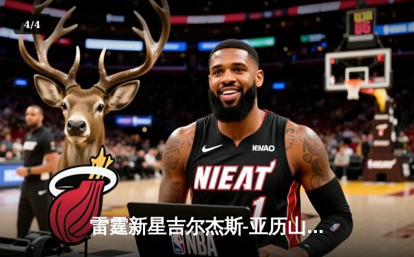 雷霆新星吉尔杰斯-亚历山大狂砍41分逆转掘金，俄城青年军露出冠军獠牙 - 4