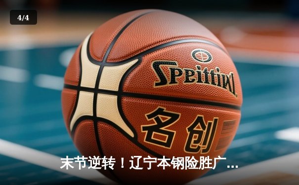 末节逆转！辽宁本钢险胜广东东莞大益，总决赛悬念再起 - 4